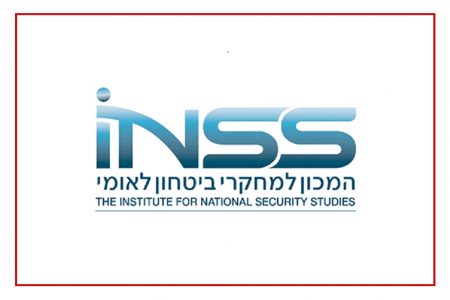 یہودی تھنک ٹینک آئی این ایس ایس (INSS) کا تعارف