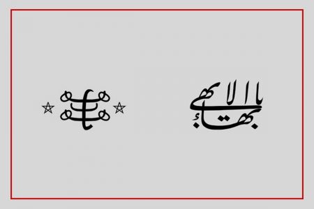 فرقہ بہائیت کے تئیں اسرائیل کی ہمہ جہت حمایت