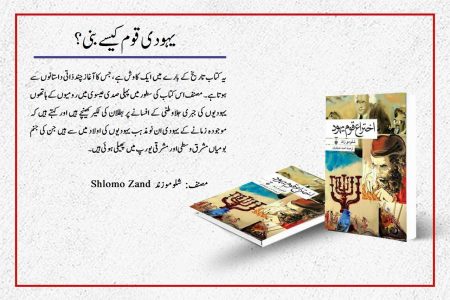 کتاب ‘یہودی قوم کیسے بنی؟’ کا تعارف