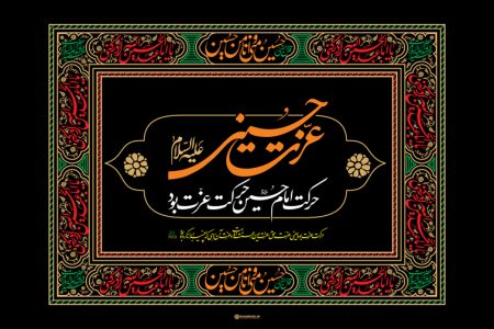 عوامل و اسباب عزت اور شاہراہ حسینیت