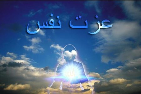 روایات کی روشنی میں مفھوم عزت