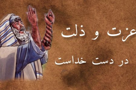 عزت و ذلت قرآن کریم کی روشنی میں