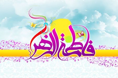  معاشرے و ملک کے موجودہ حالات اور فاطمی طرز زندگی پر توجہ کی ضرورت