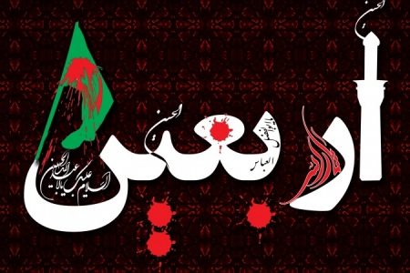 اربعین سید الشہداء خواہشوں کی زنجیریں اور شوق پرواز