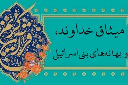خدا کا عہد اور بنی اسرائیل کے بہانے
